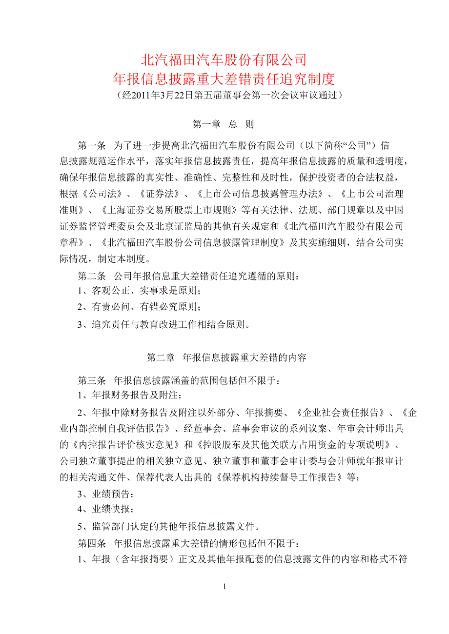 600166福田汽车年报信息披露重大差错责任追究制度_第1页