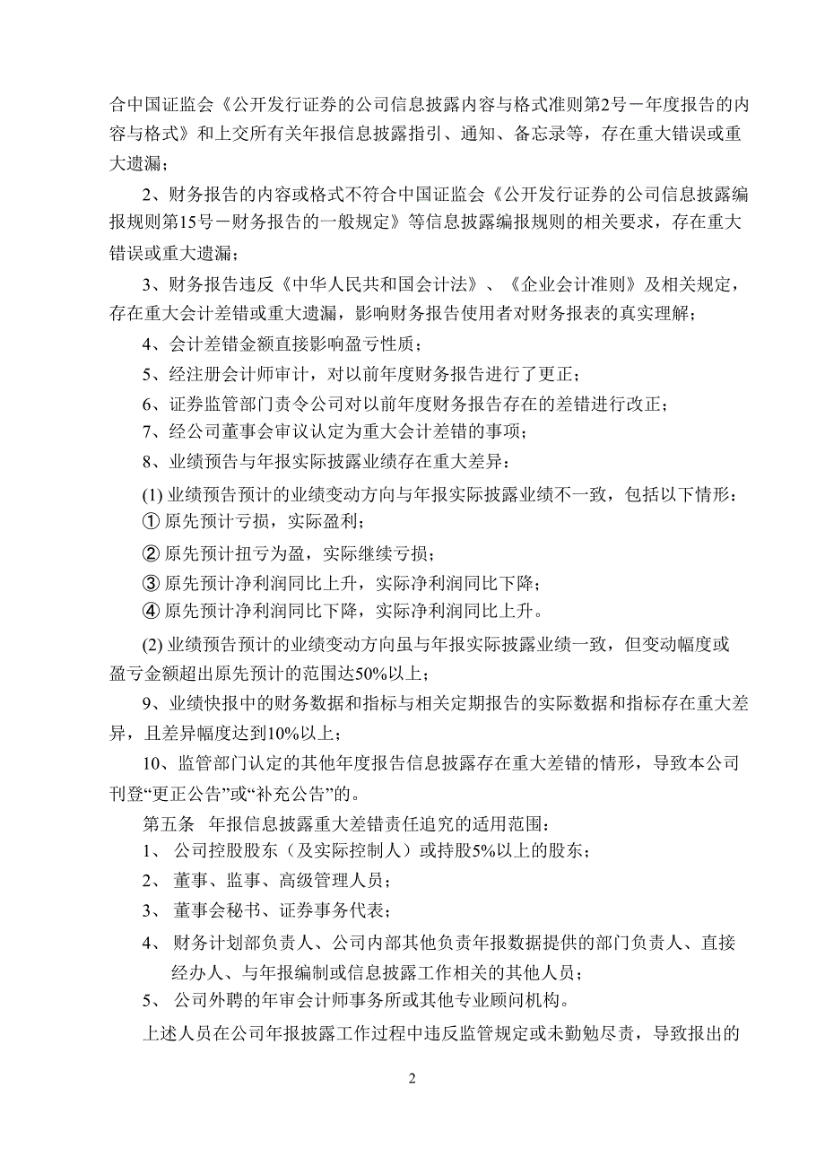 600166福田汽车年报信息披露重大差错责任追究制度_第2页