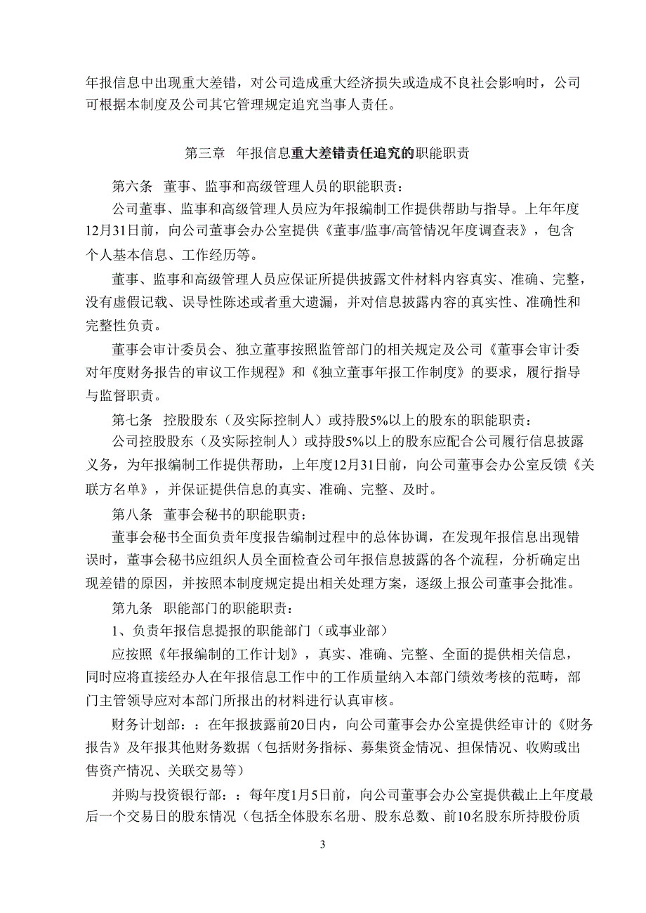 600166福田汽车年报信息披露重大差错责任追究制度_第3页