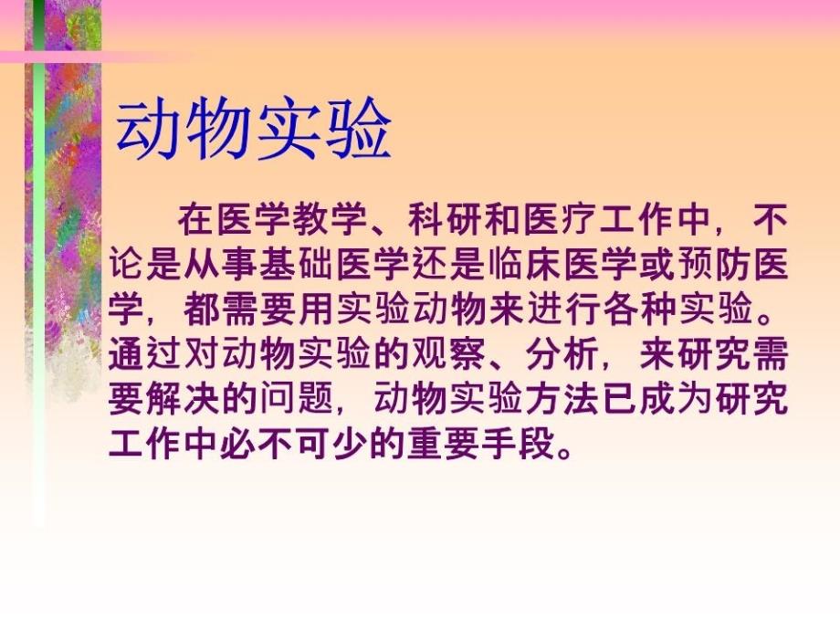 动物实验的基本技术和方法_第2页