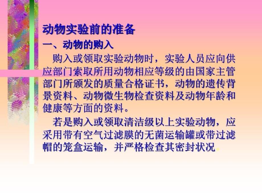 动物实验的基本技术和方法_第4页