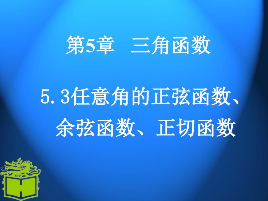 任意角的正弦函数余弦函数正切函数_第1页