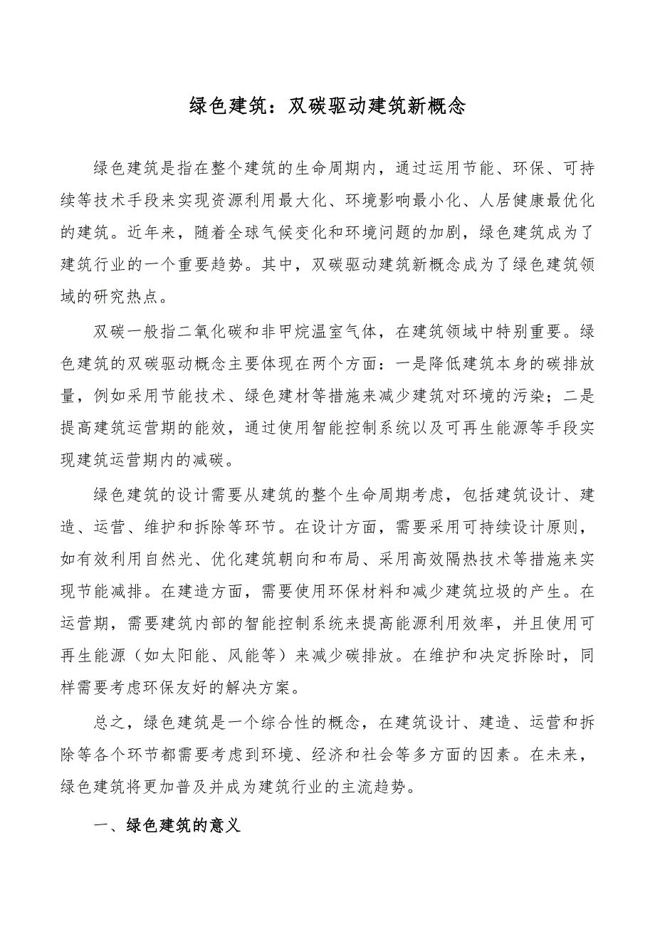 绿色建筑：双碳驱动建筑新概念_第1页