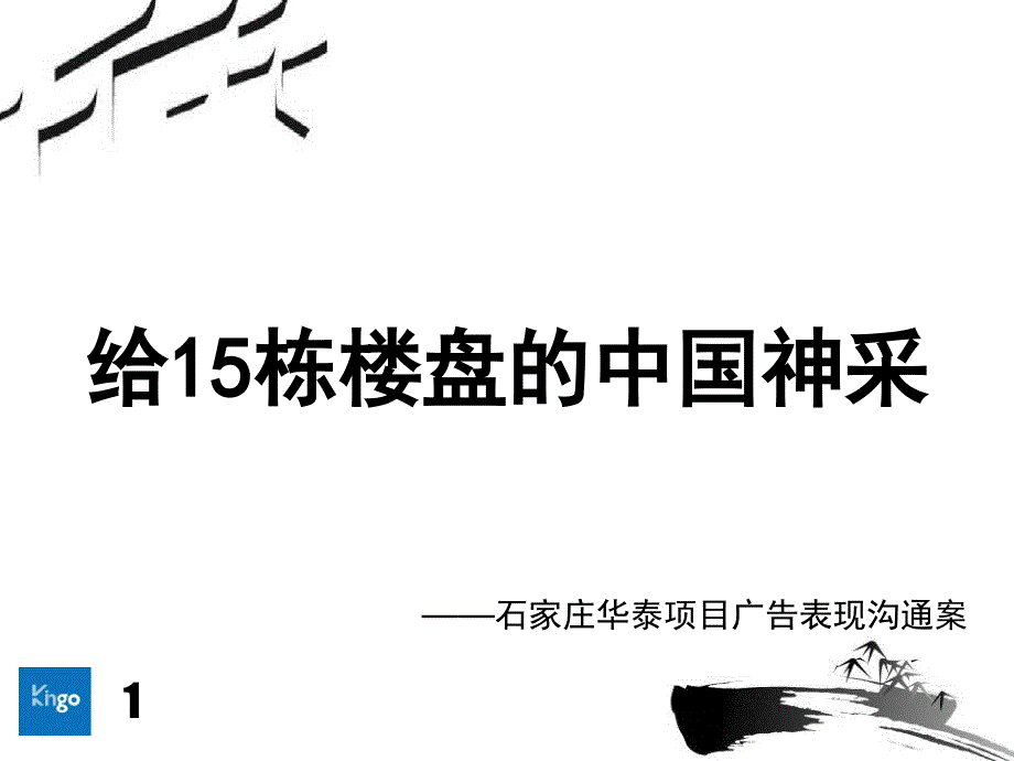 石家庄华泰项目广告表现沟通案54P_第1页