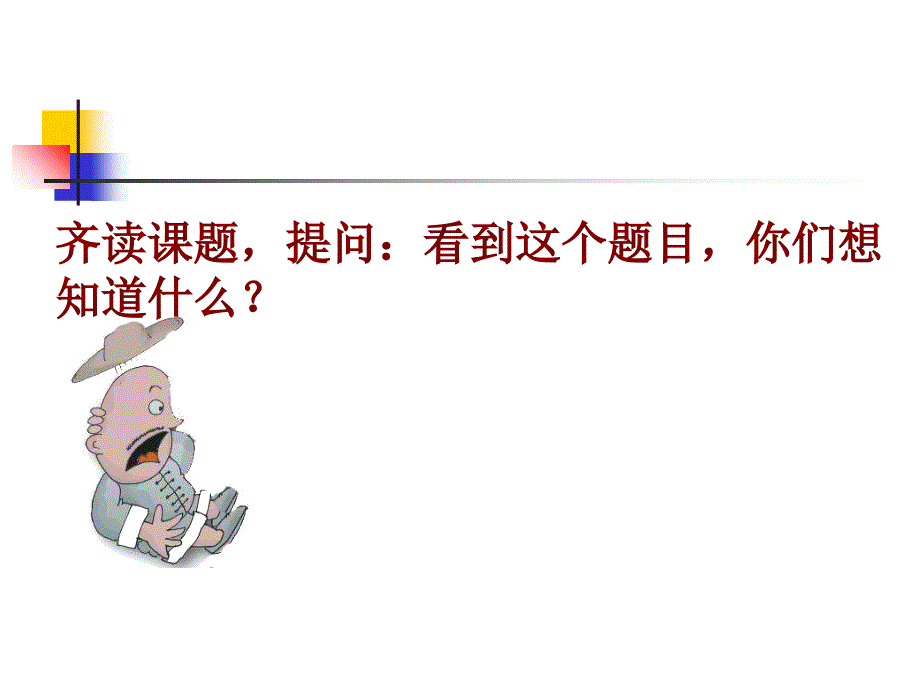 最新北师大版语文第十册《活见鬼》ppt课件精品课件_第2页