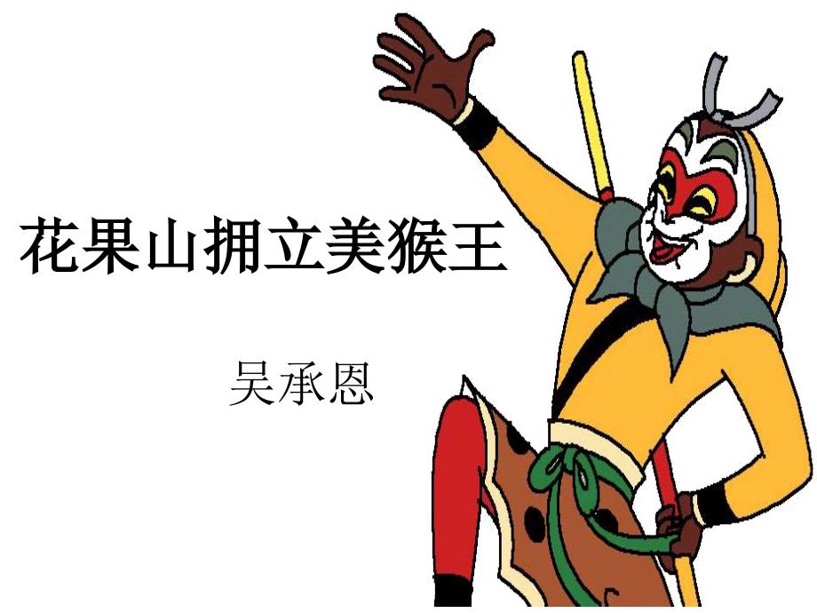 (五四制沪教版语文六下花果山拥立美猴王ppt课件0_第1页