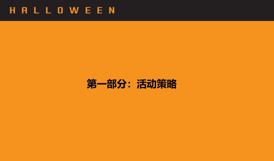 快乐魔法精灵之万圣节狂欢夜活动策划方案可编辑万圣节活动方案_第3页