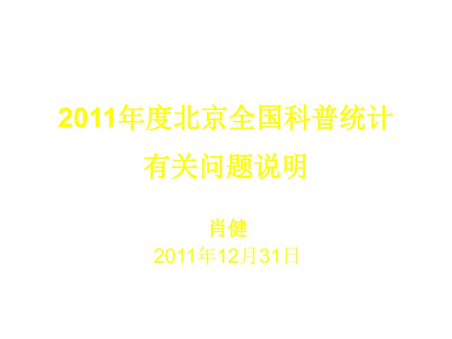 北京全国科普统计有关问题说明_第1页