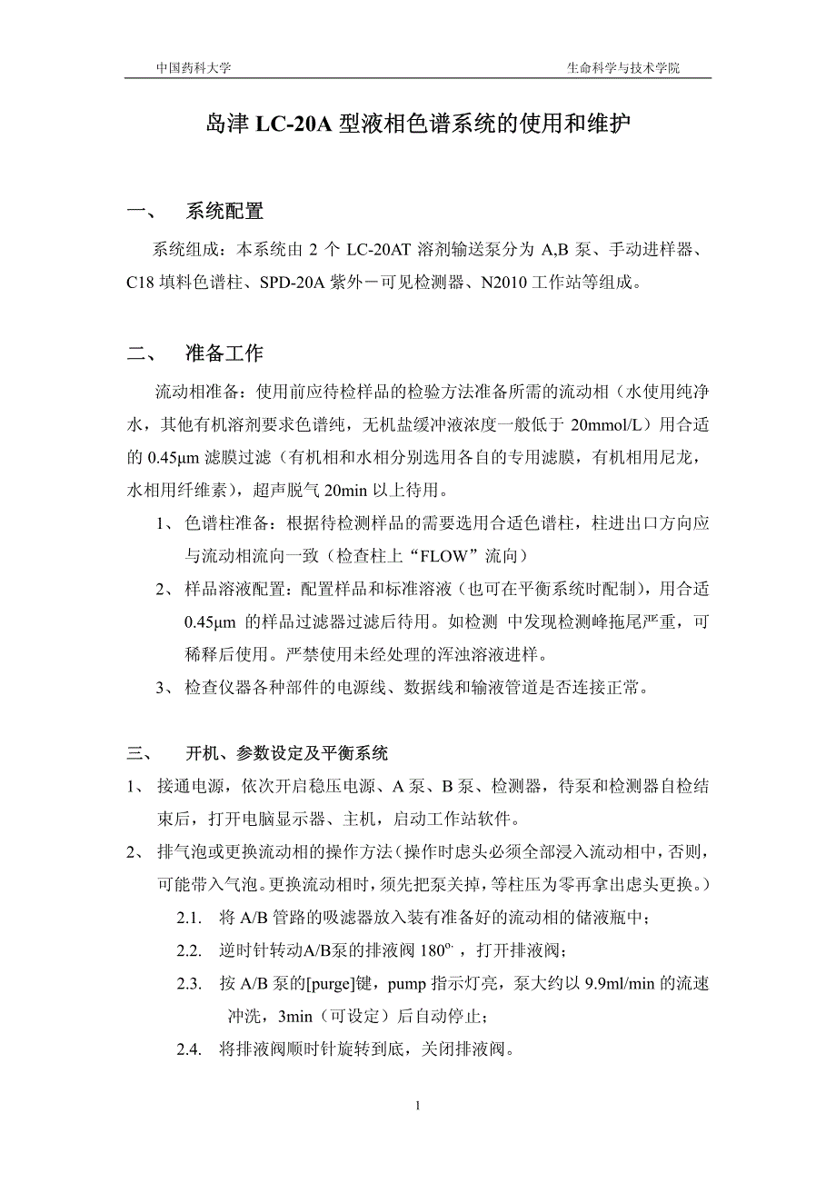 岛津LC-20A型液相色谱系统的使用和维护_第1页