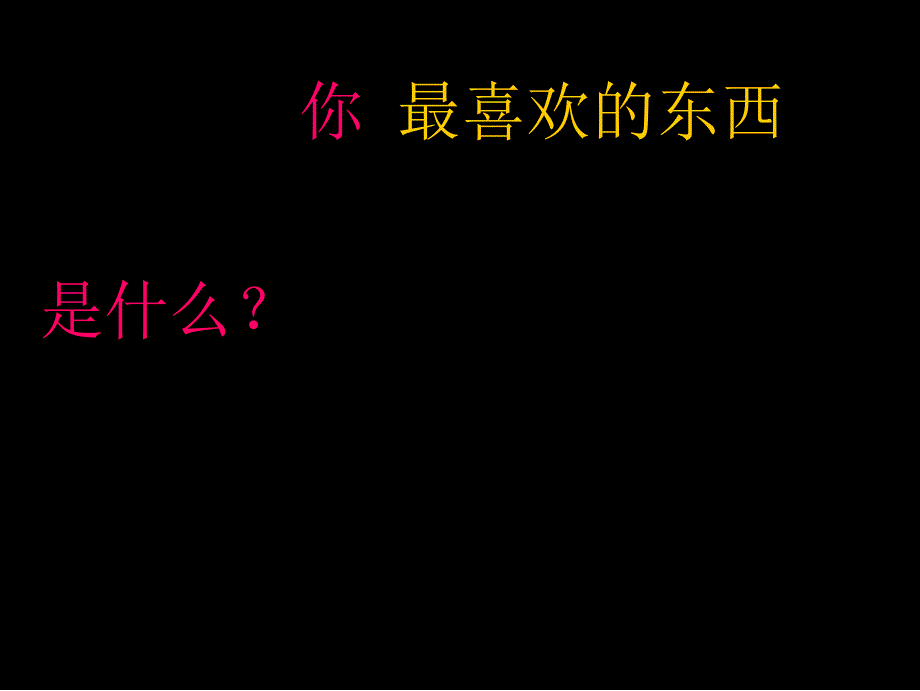 新教育晨诵绘本我喜欢书_第2页