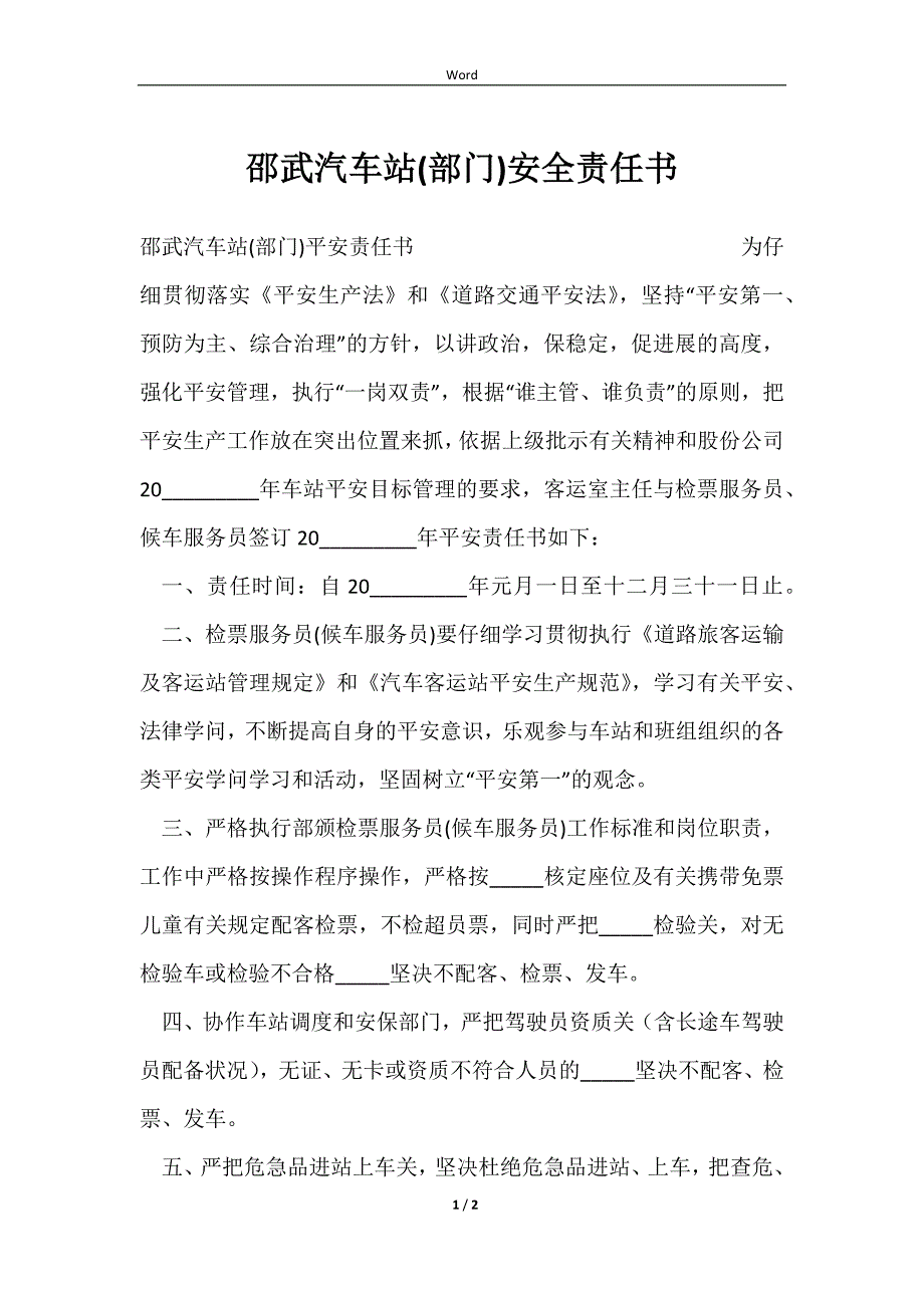 2023邵武汽车站(部门)安全责任书_第1页