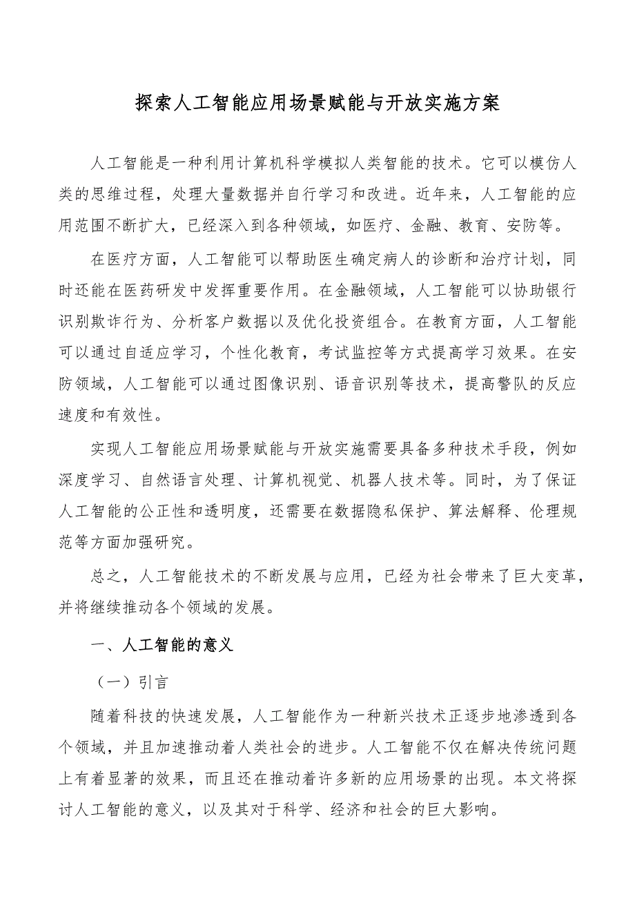 探索人工智能应用场景赋能与开放实施方案_第1页