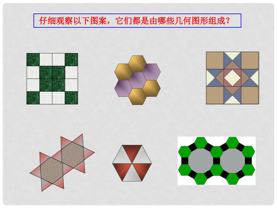 七年级数学下册 第七章镶嵌课件 人教新课标版_第4页