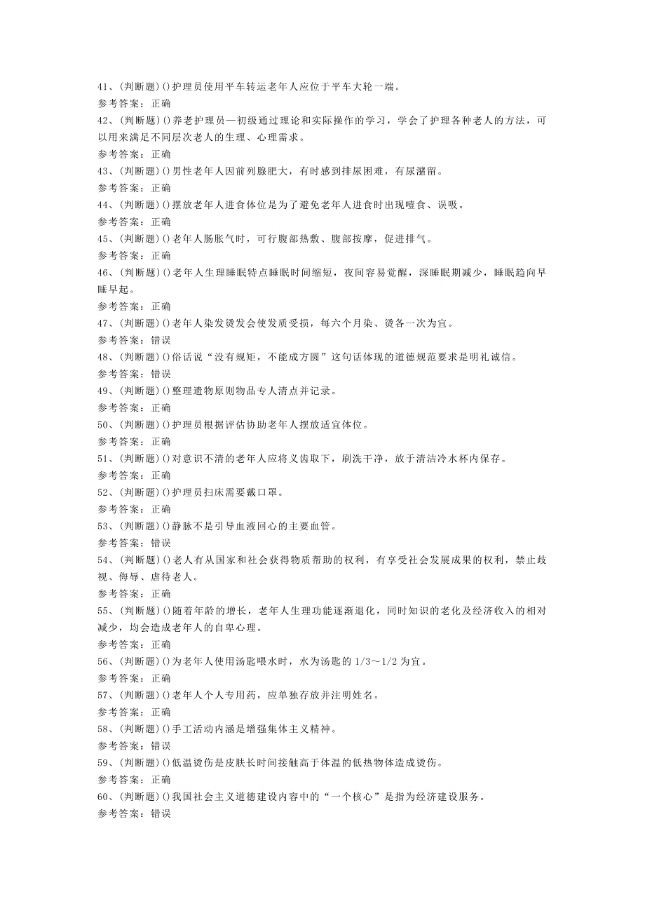 职业资格——初级养老护理员模拟考试题库试卷二含解析_第3页