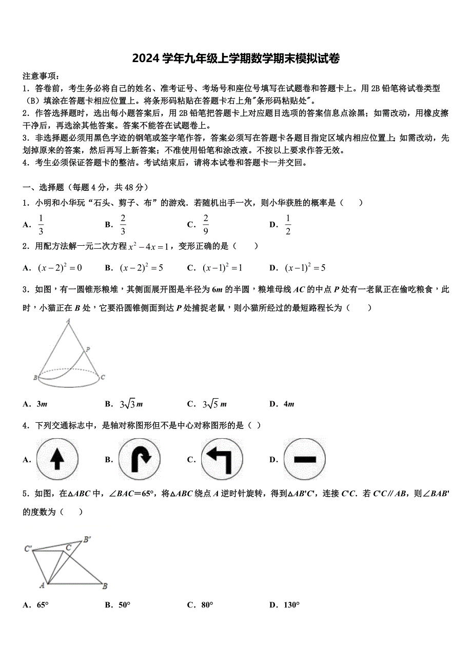 2024学年山西省朔州市右玉二中学、三中学联考九年级数学第一学期期末经典试题含解析_第1页