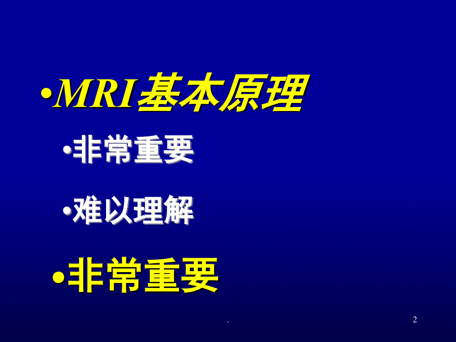 MRI基本原理杨正汉课堂PPT_第2页