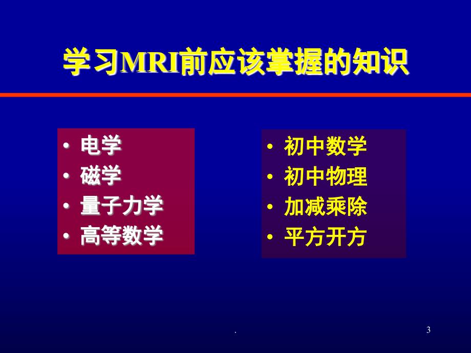 MRI基本原理杨正汉课堂PPT_第3页