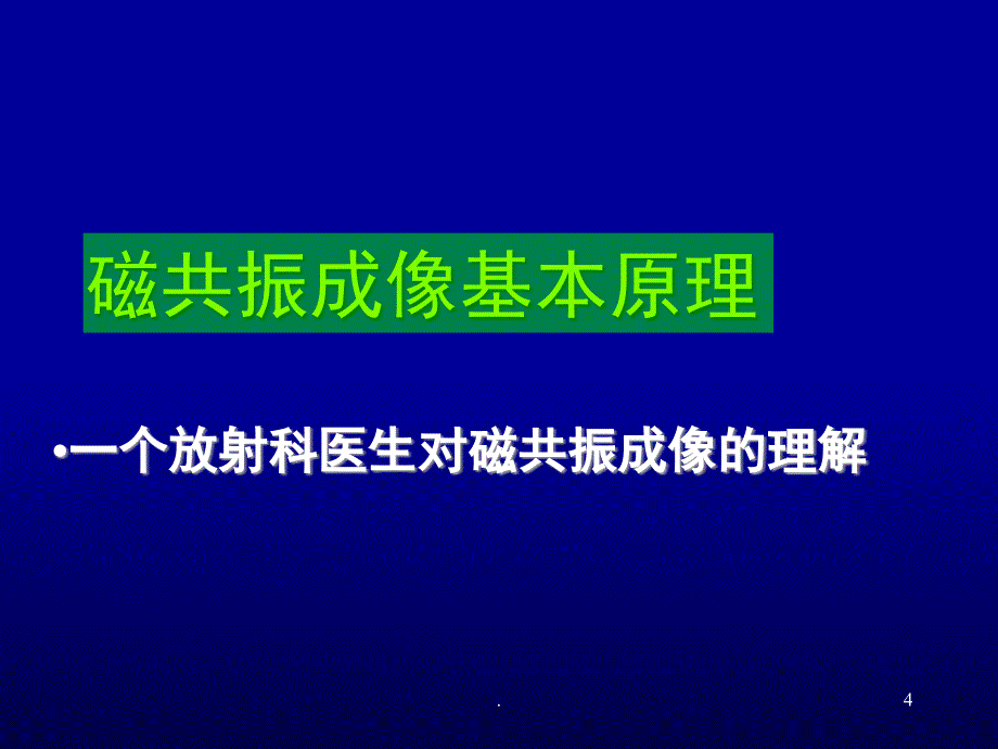 MRI基本原理杨正汉课堂PPT_第4页