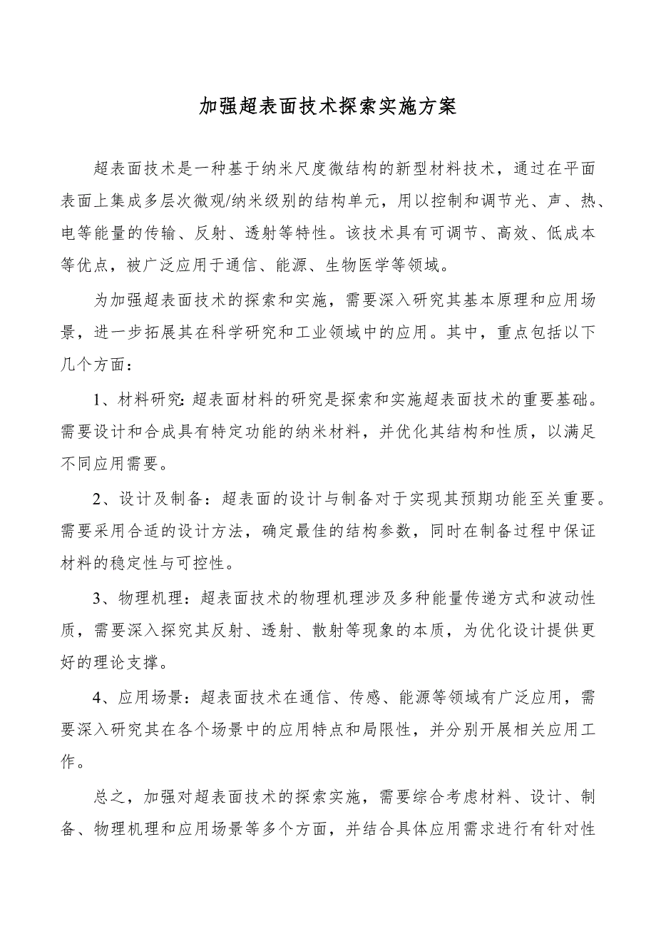 加强超表面技术探索实施方案_第1页