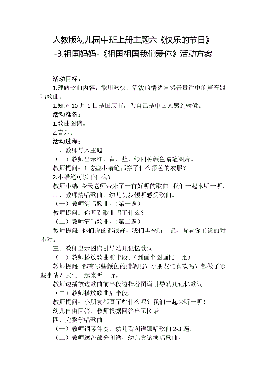 人教版幼儿园中班上册主题六《快乐的节日》-3.祖国妈妈活动方案(含五个方案）_第1页