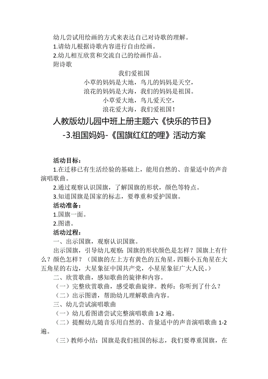 人教版幼儿园中班上册主题六《快乐的节日》-3.祖国妈妈活动方案(含五个方案）_第3页