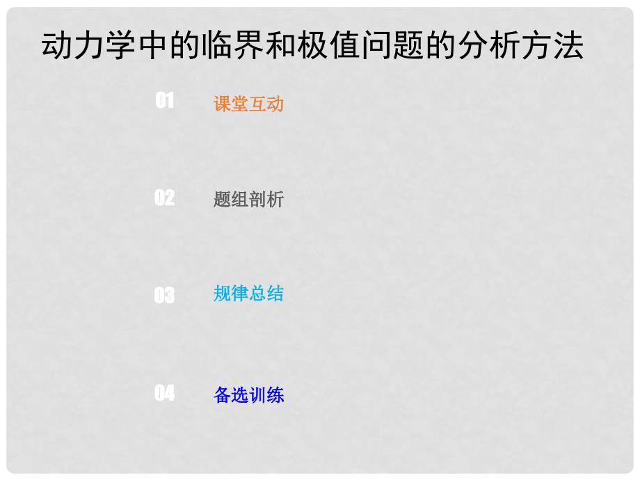 高考物理总复习 第三章 牛顿运动定律 334 热点突破 动力学中的临界和极值问题的分析方法课件_第1页