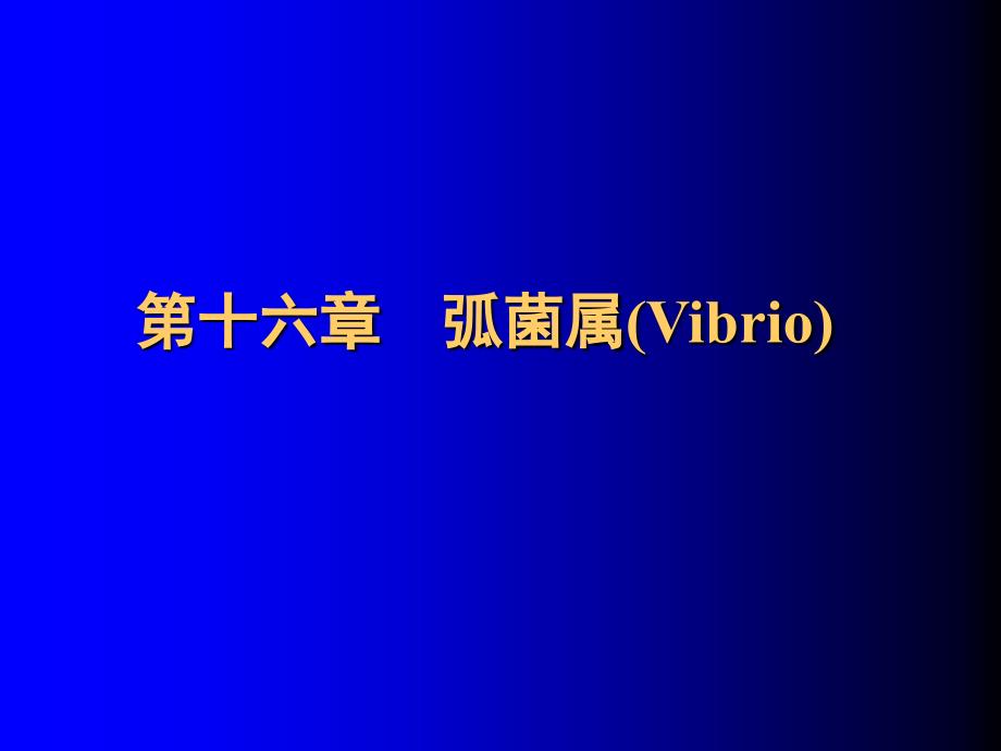 医学微生物学：16章弧菌属_第1页