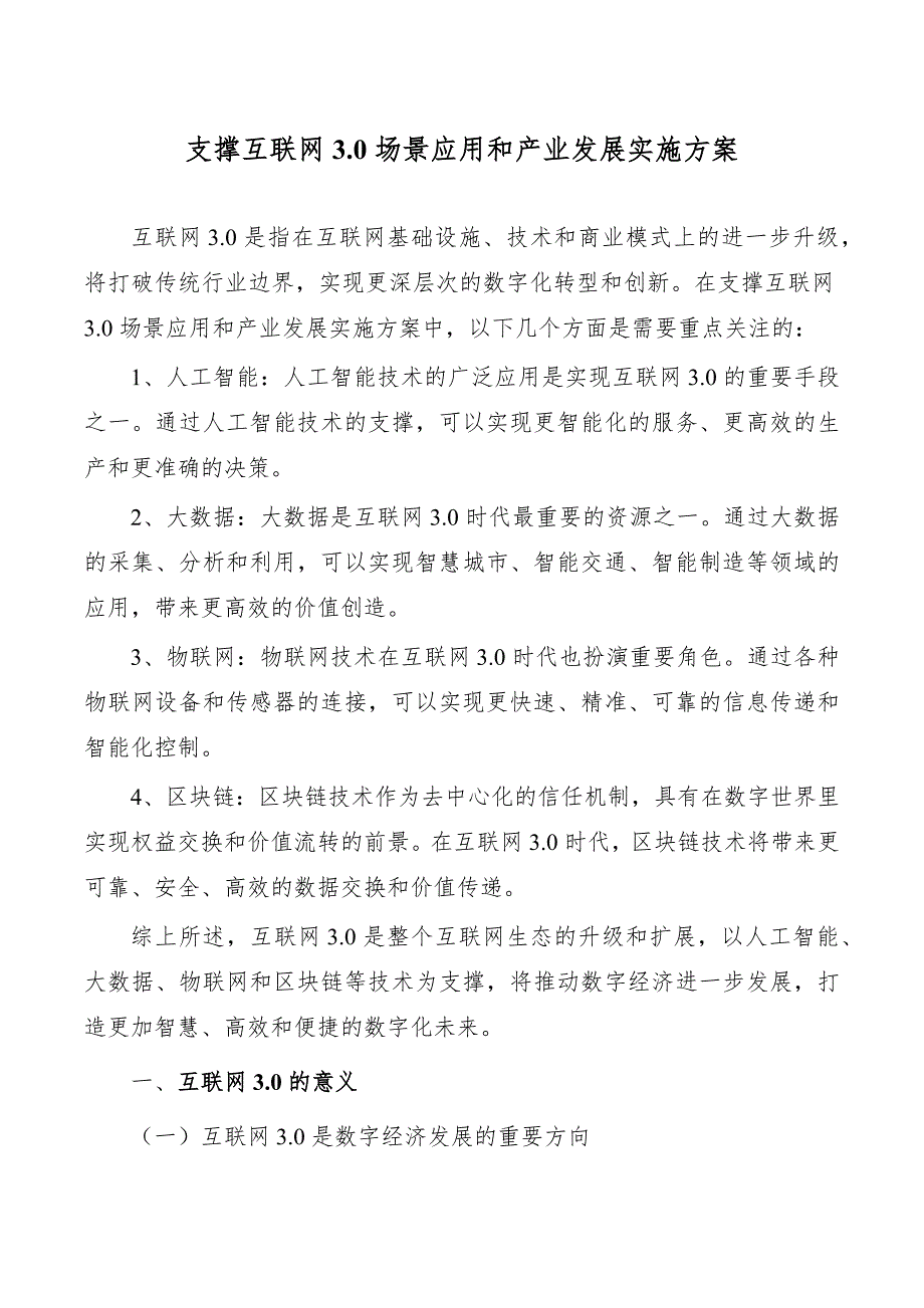 支撑互联网3.0场景应用和产业发展实施方案_第1页