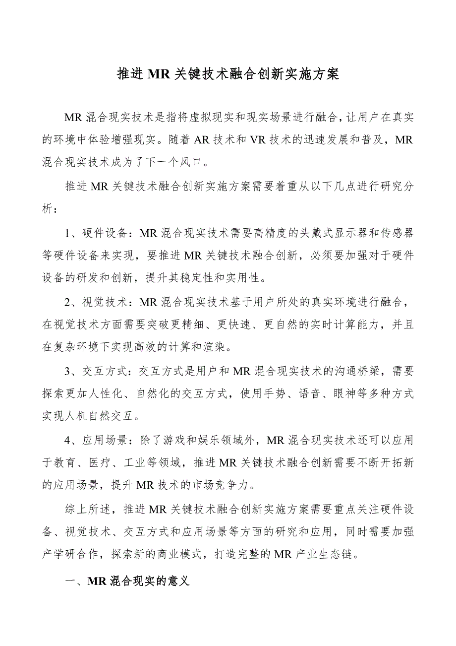 推进MR关键技术融合创新实施方案_第1页