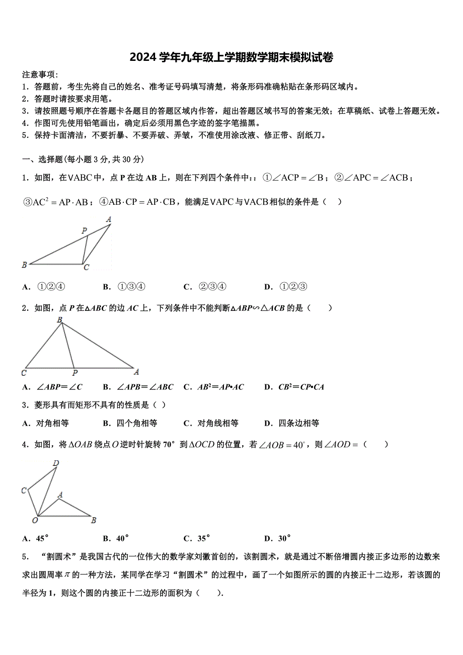 北京市海淀区2024学年数学九年级上学期期末教学质量检测模拟试题含解析_第1页