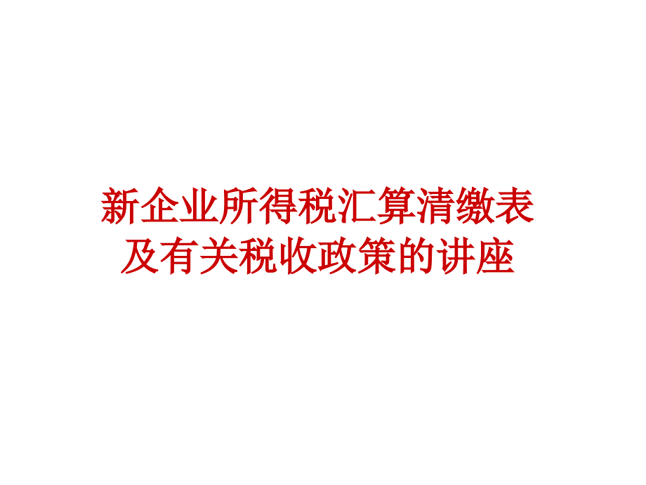 新企业所得税汇算清缴表及有关税收政策章节座_第1页