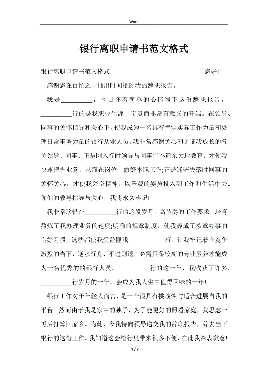 2023银行离职申请书范文格式_第1页