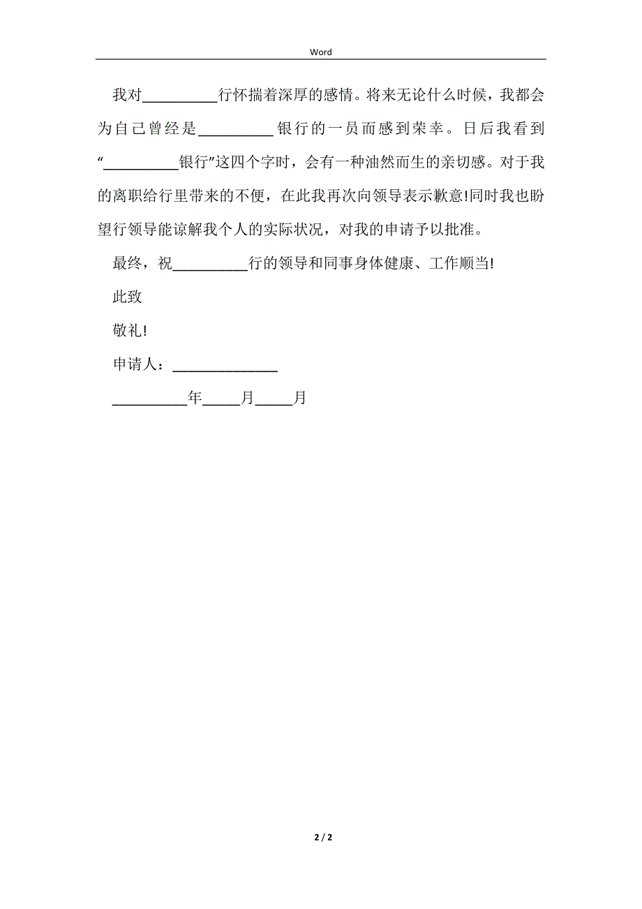 2023银行离职申请书范文格式_第2页