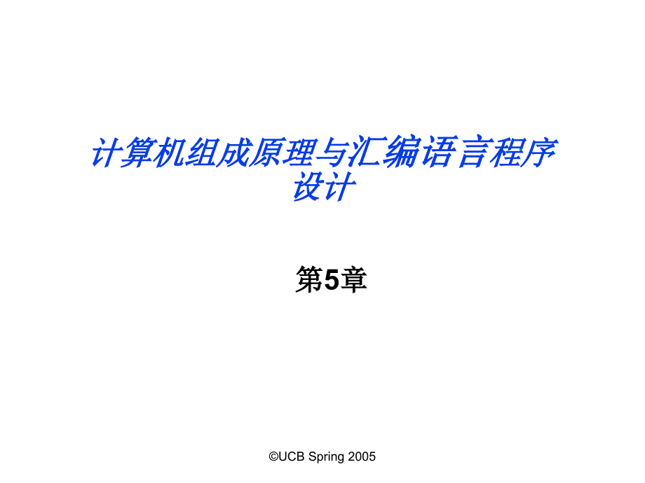 计算机组成原理与汇编语言程序设计_第1页