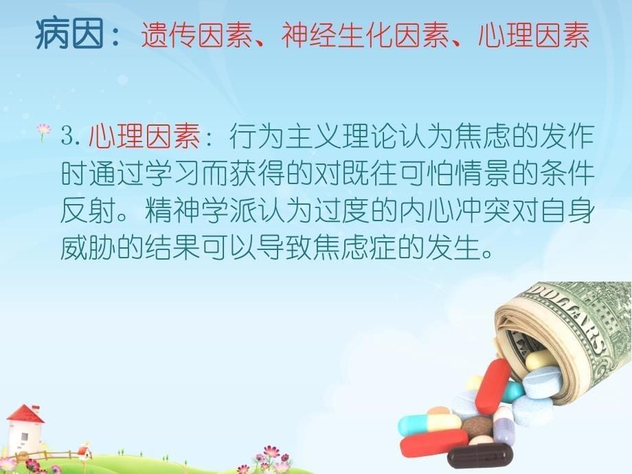 焦虑症的查房记录_第5页