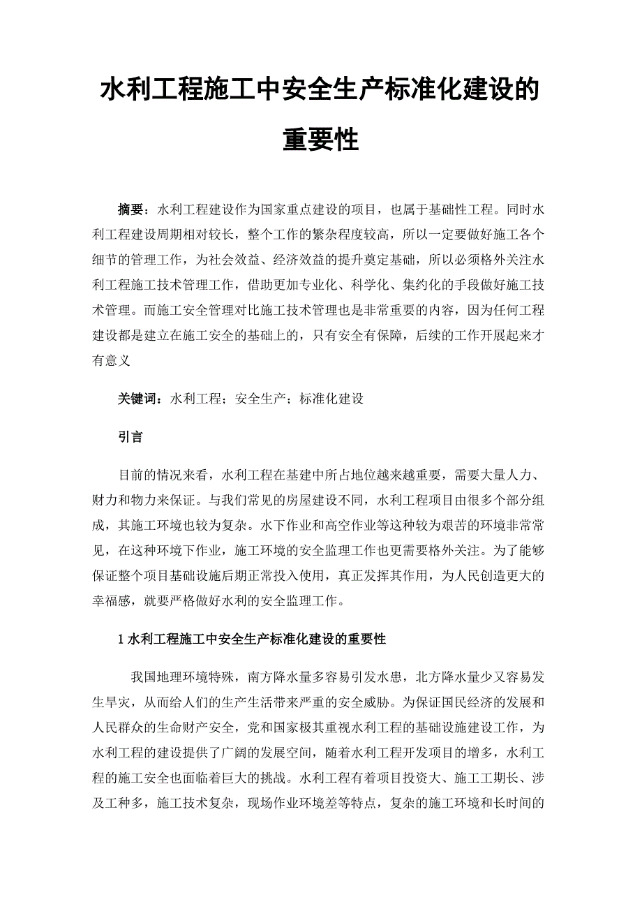 水利工程施工中安全生产标准化建设的重要性_第1页