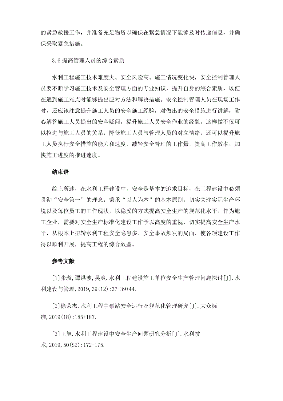 水利工程施工中安全生产标准化建设的重要性_第4页