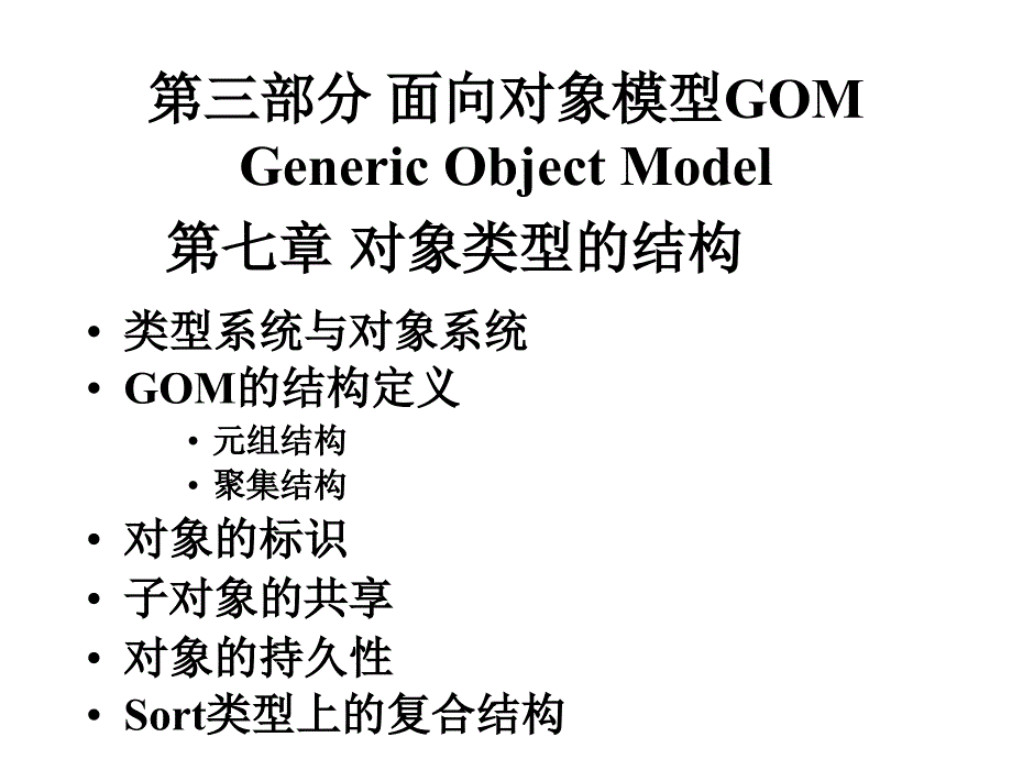 三部分面向对象模型GOMGenericObjectModel_第1页