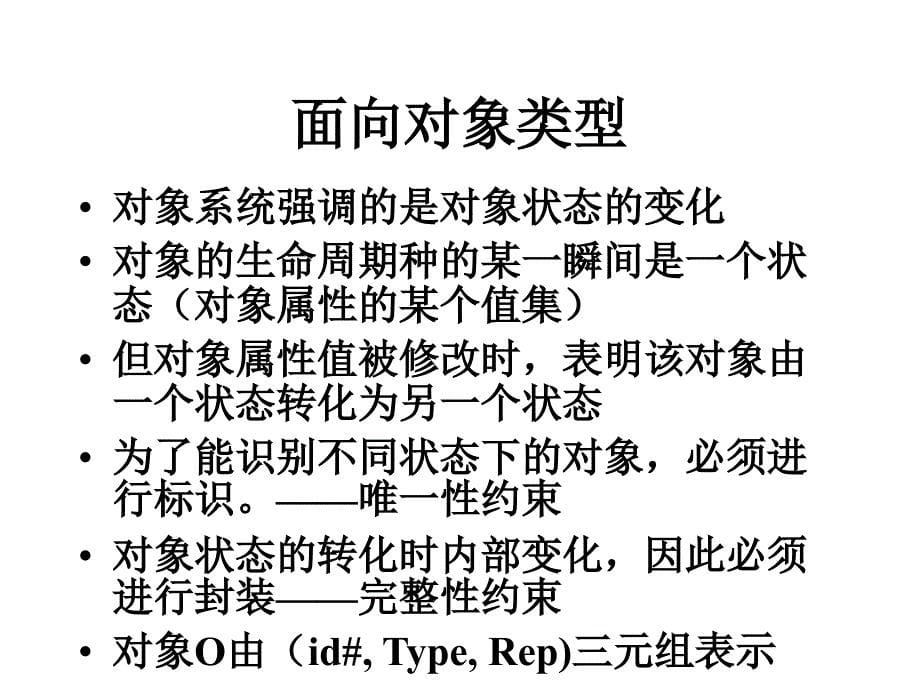 三部分面向对象模型GOMGenericObjectModel_第5页