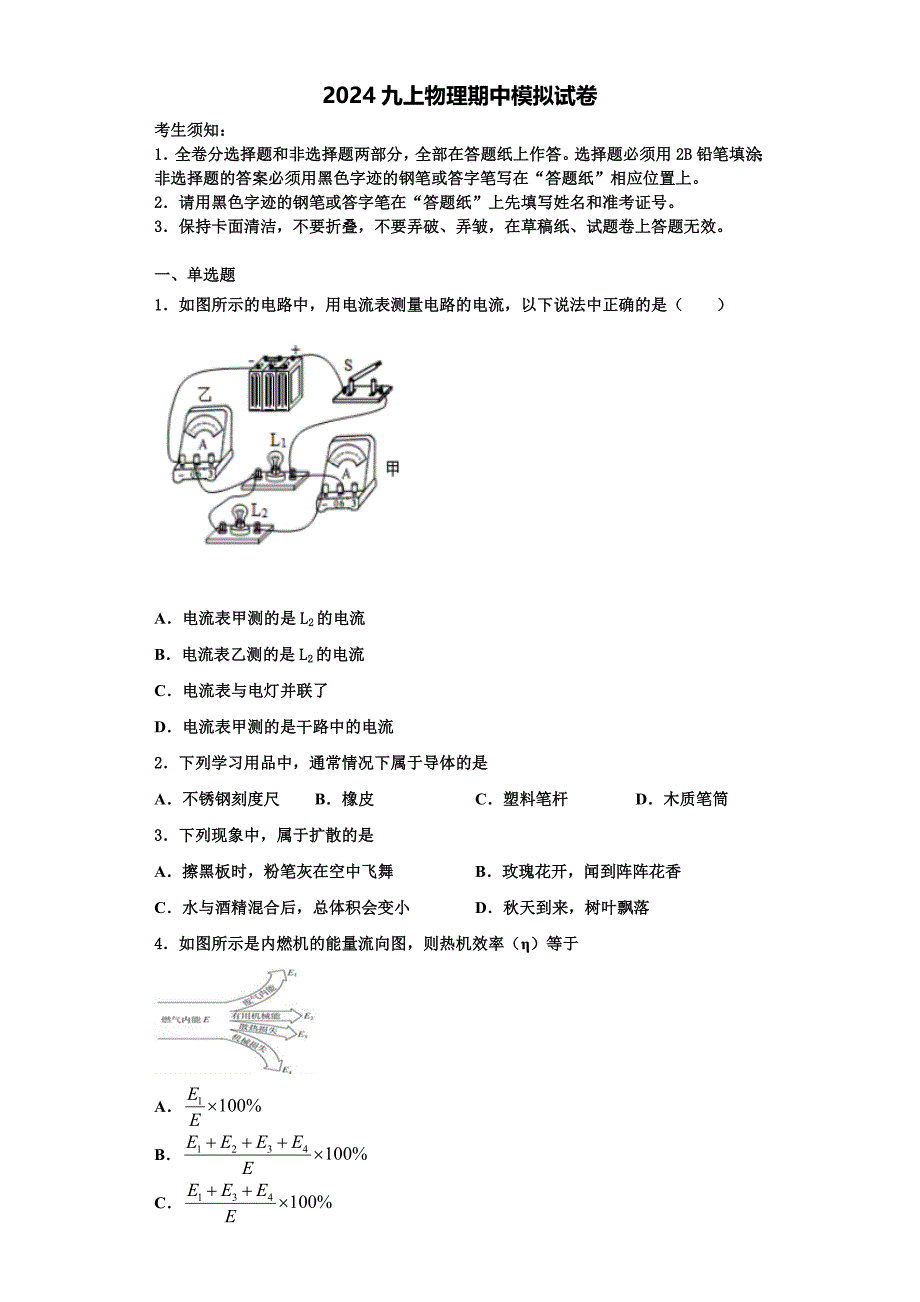 广东省揭阳市普宁市2024学年物理九年级第一学期期中学业质量监测试题（含解析）_第1页