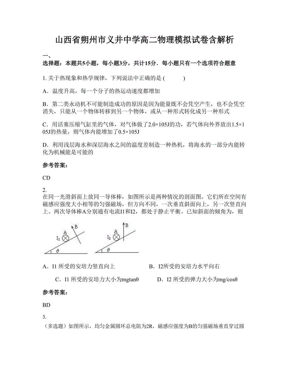 山西省朔州市义井中学高二物理模拟试卷含解析_第1页