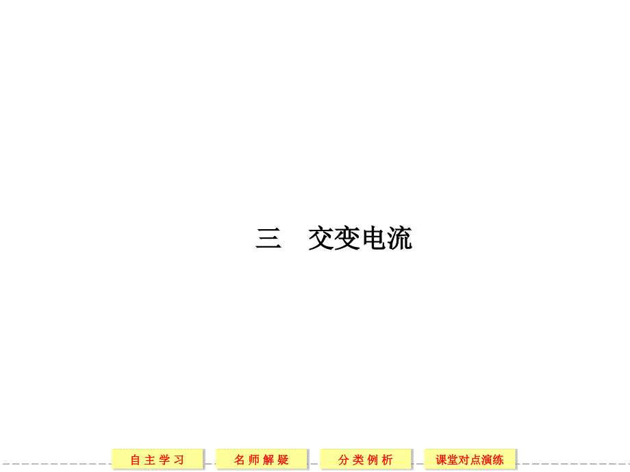 2013-2014版高中物理选修1-1(人教版)同步课堂配套课件_3-3交变电流_第1页