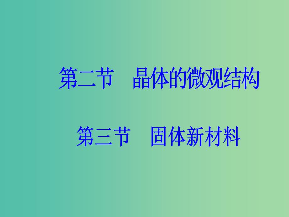 高中物理 第二章 固体、液体和气体 第二三节 晶体的微观结构 固体新材料课件 粤教版选修3-3.ppt_第2页