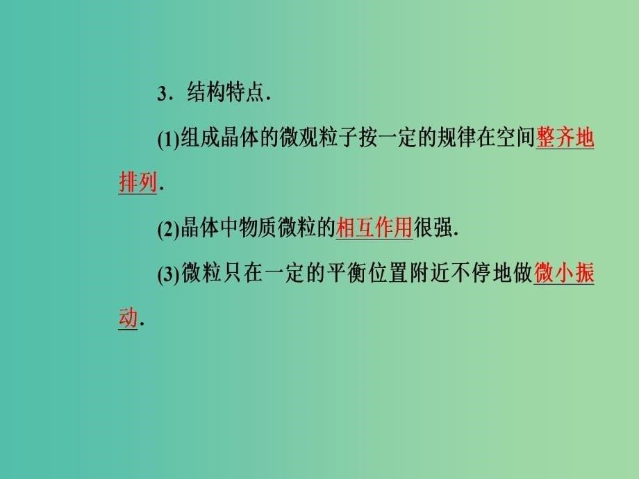 高中物理 第二章 固体、液体和气体 第二三节 晶体的微观结构 固体新材料课件 粤教版选修3-3.ppt_第5页