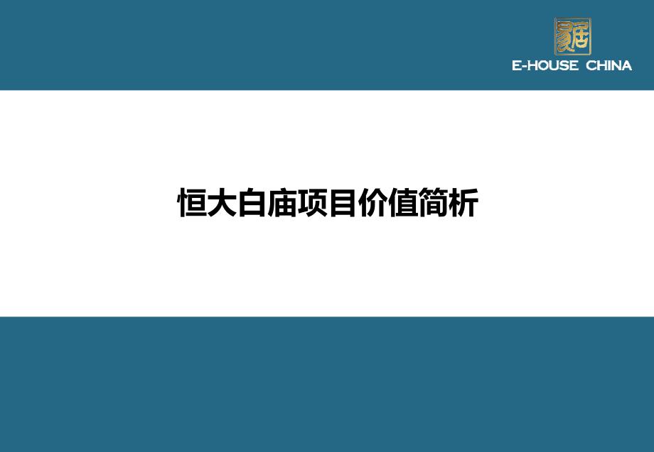 郑州恒大白庙项目价值简析31p_第1页