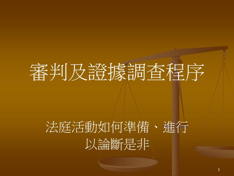 审判及证据调查程序法庭活动如何准备进行以论断是非_第1页