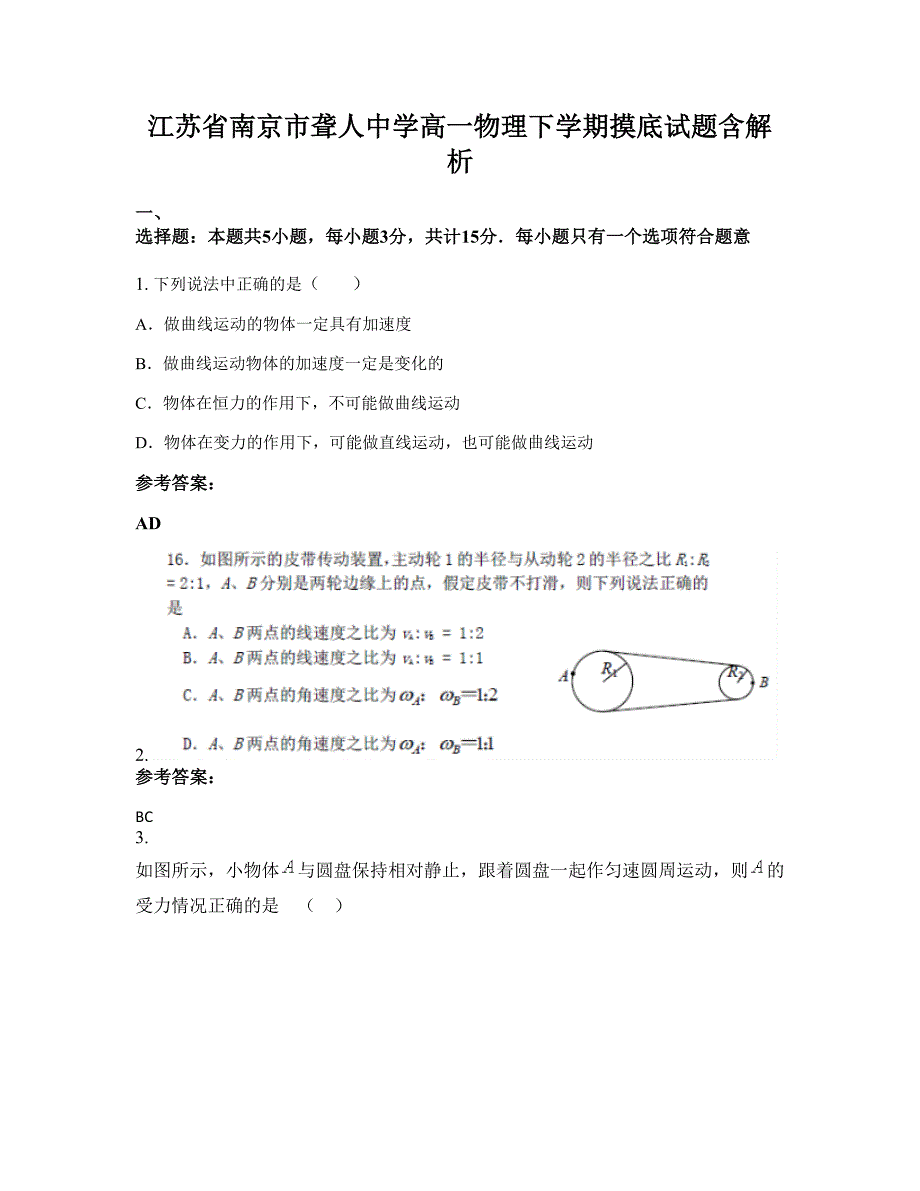 江苏省南京市聋人中学高一物理下学期摸底试题含解析_第1页