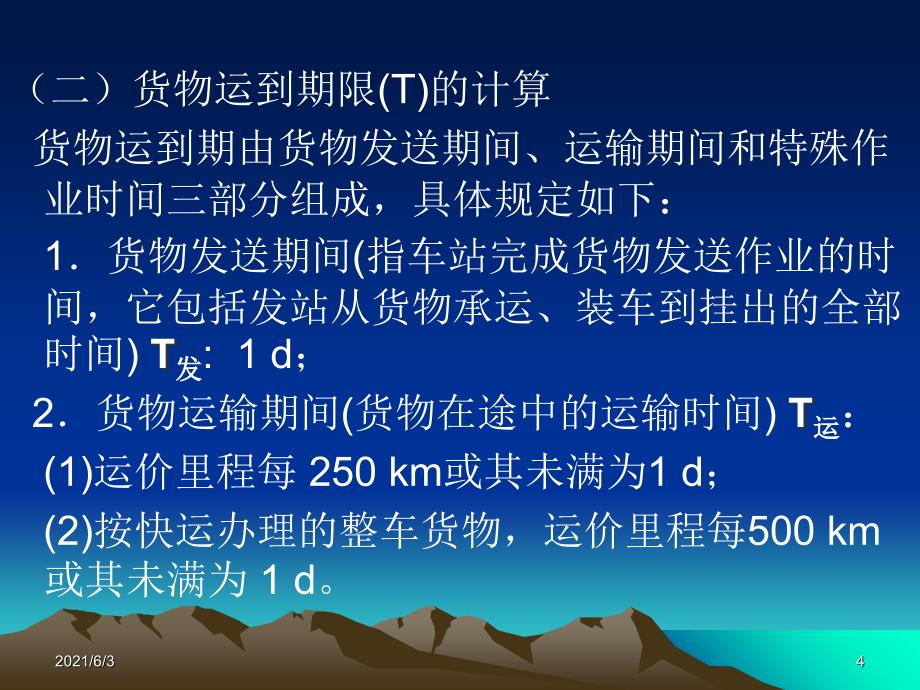 6计算货物运到期限PPT优秀课件_第4页