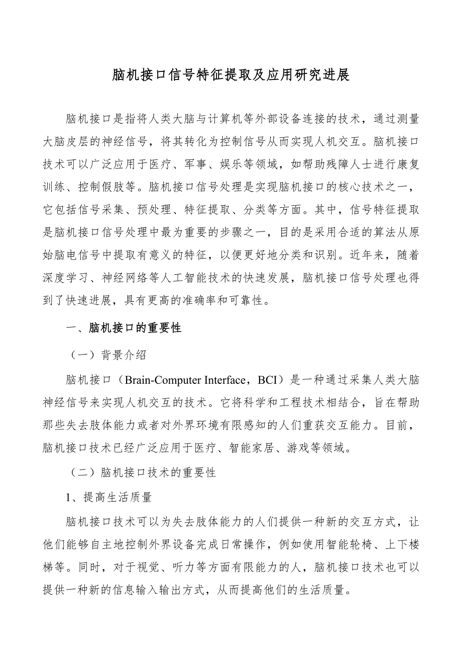 脑机接口信号特征提取及应用研究进展_第1页