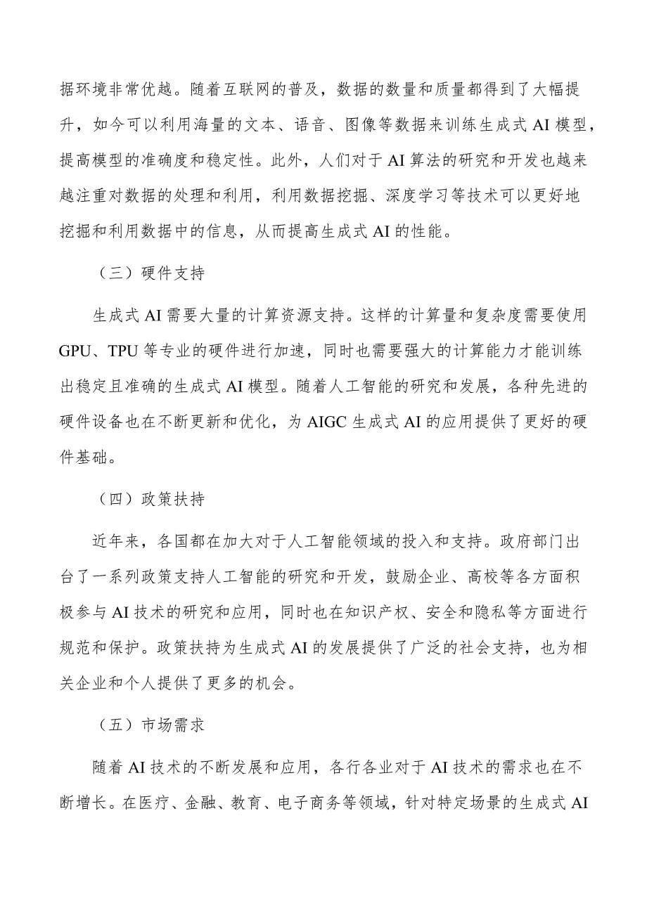 AIGC生成式AI行业前瞻分析报告_第5页